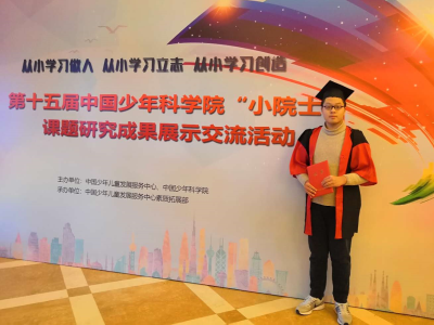 潘嘉伟同学获得“中国少年科学院小院士”称号