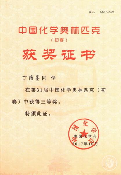 丁维墨获第31届中国化学奥林匹克（初赛）三等奖.jpg