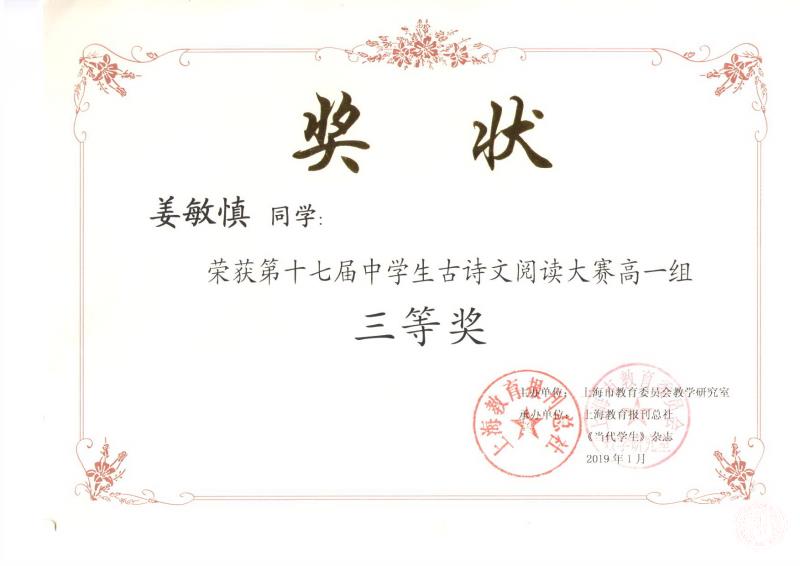 姜敏慎获第十七届中学生古诗文阅读大赛三等奖.jpg